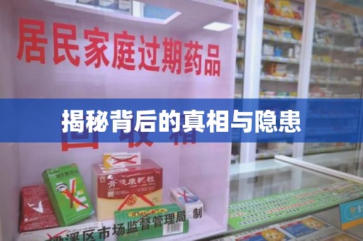 开封揭秘背后的真相与隐患