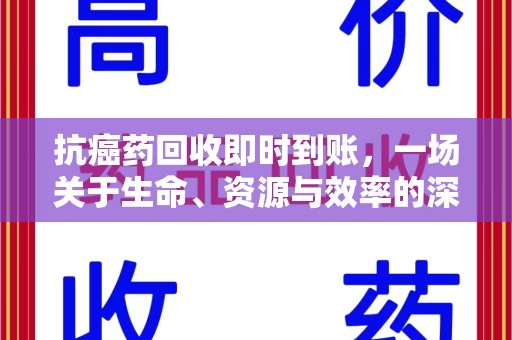 开封抗癌药回收即时到账，一场关于生命、资源与效率的深刻探讨