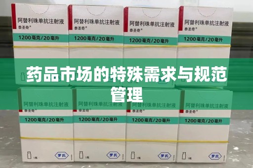 开封药品市场的特殊需求与规范管理