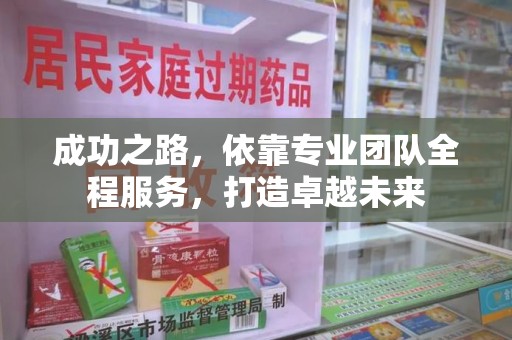 开封成功之路，依靠专业团队全程服务，打造卓越未来