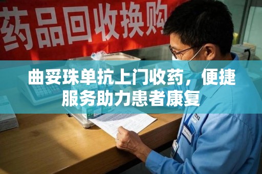 开封曲妥珠单抗上门收药，便捷服务助力患者康复