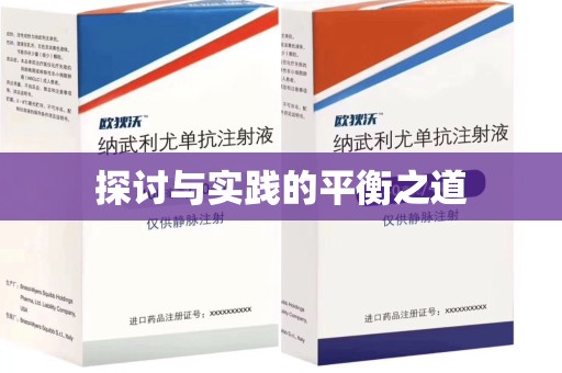 开封探讨与实践的平衡之道