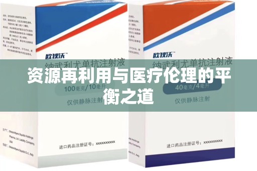 开封资源再利用与医疗伦理的平衡之道