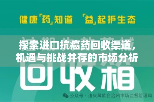 开封探索进口抗癌药回收渠道，机遇与挑战并存的市场分析