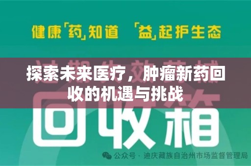 开封探索未来医疗，肿瘤新药回收的机遇与挑战