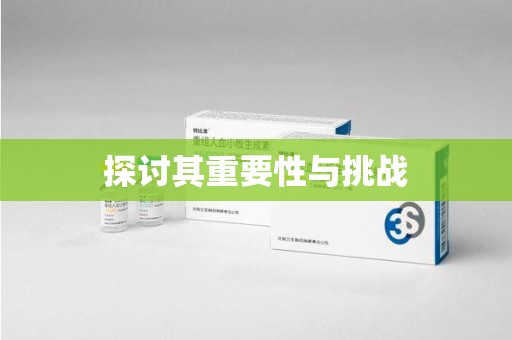 开封探讨其重要性与挑战