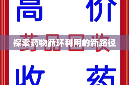 开封探索药物循环利用的新路径