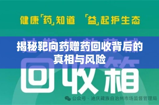 开封揭秘靶向药赠药回收背后的真相与风险