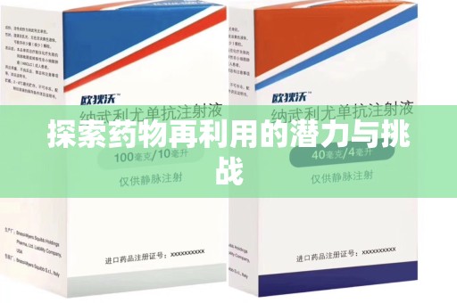 开封探索药物再利用的潜力与挑战