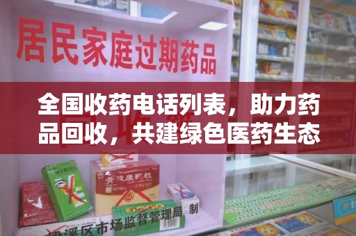 开封全国收药电话列表，助力药品回收，共建绿色医药生态