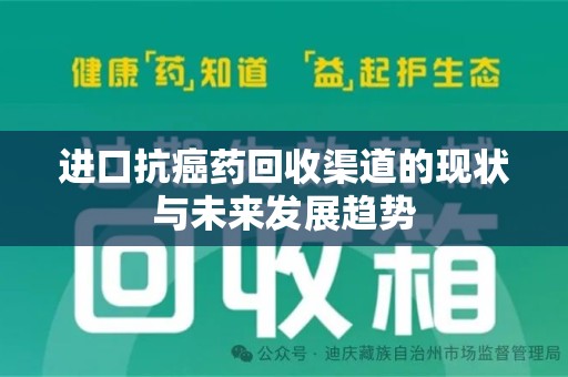 开封进口抗癌药回收渠道的现状与未来发展趋势