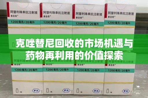 开封克唑替尼回收的市场机遇与药物再利用的价值探索