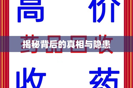 开封揭秘背后的真相与隐患