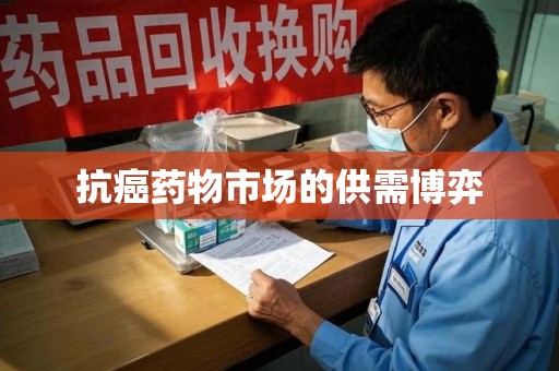 开封抗癌药物市场的供需博弈