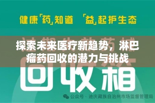 开封探索未来医疗新趋势，淋巴瘤药回收的潜力与挑战