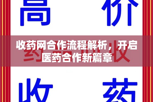 开封收药网合作流程解析，开启医药合作新篇章