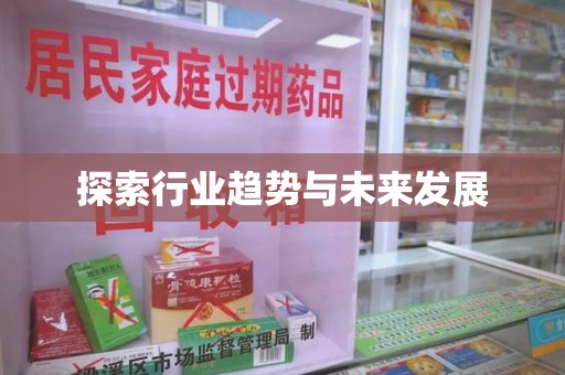 开封探索行业趋势与未来发展