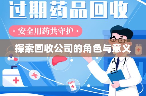 开封探索回收公司的角色与意义