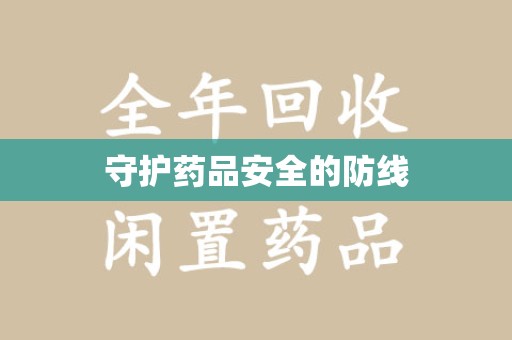 开封守护药品安全的防线