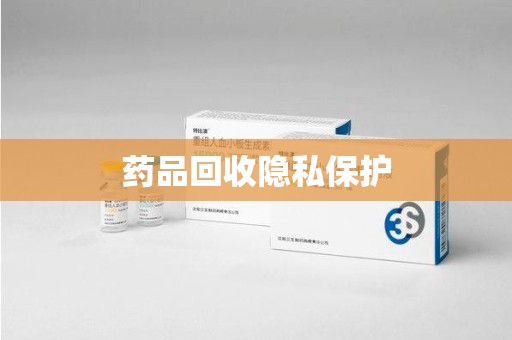 开封药品回收隐私保护