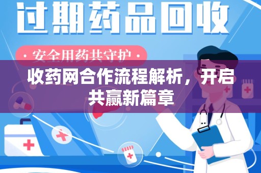 开封收药网合作流程解析，开启共赢新篇章