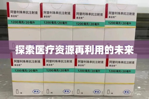 开封探索医疗资源再利用的未来