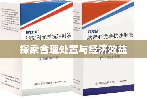 开封探索合理处置与经济效益