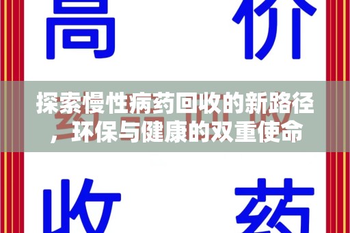开封探索慢性病药回收的新路径，环保与健康的双重使命