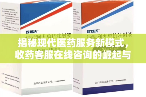 开封揭秘现代医药服务新模式，收药客服在线咨询的崛起与未来