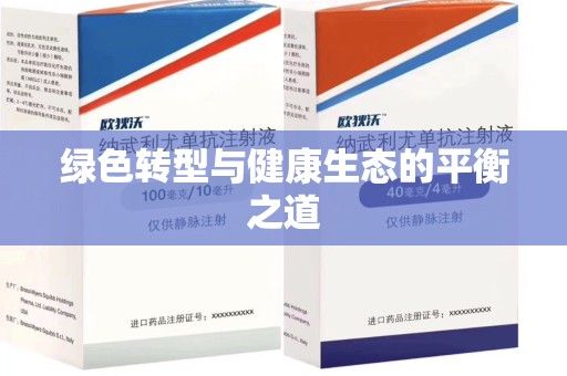 开封绿色转型与健康生态的平衡之道
