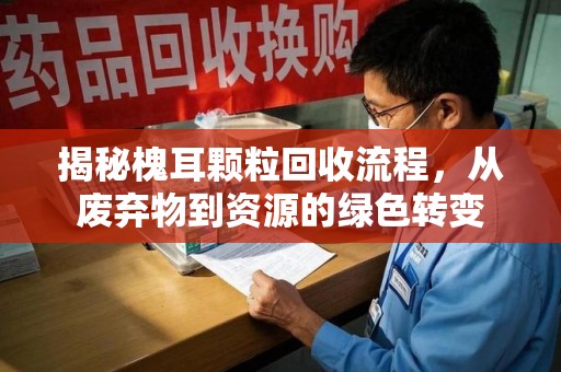 开封揭秘槐耳颗粒回收流程，从废弃物到资源的绿色转变