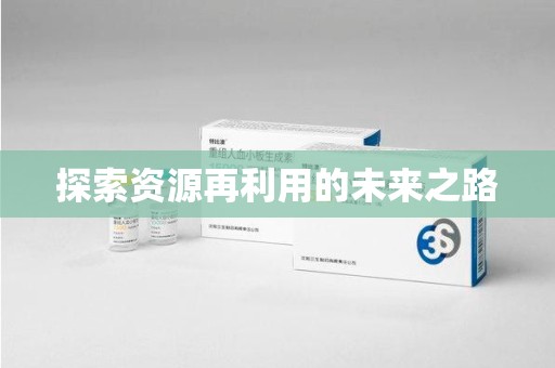 开封探索资源再利用的未来之路