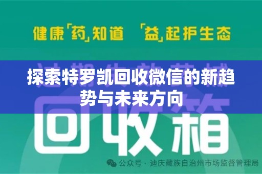 开封探索特罗凯回收微信的新趋势与未来方向