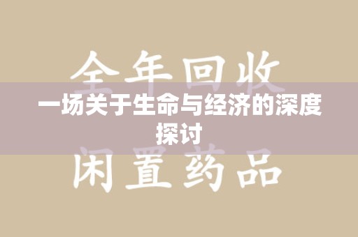 开封一场关于生命与经济的深度探讨