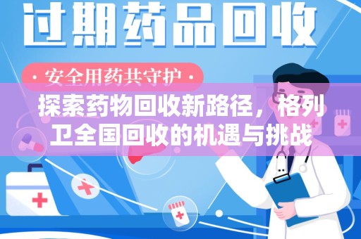 开封探索药物回收新路径，格列卫全国回收的机遇与挑战