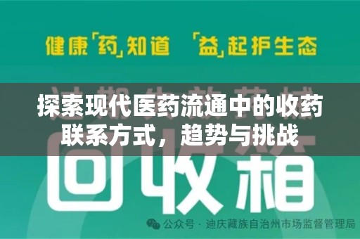 开封探索现代医药流通中的收药联系方式，趋势与挑战