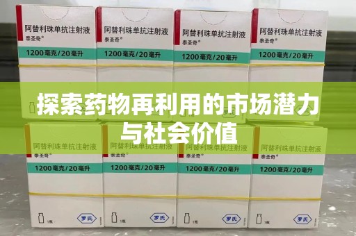 开封探索药物再利用的市场潜力与社会价值