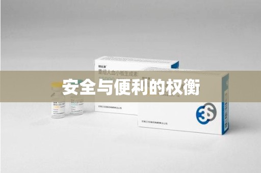 开封安全与便利的权衡