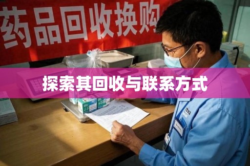 开封探索其回收与联系方式