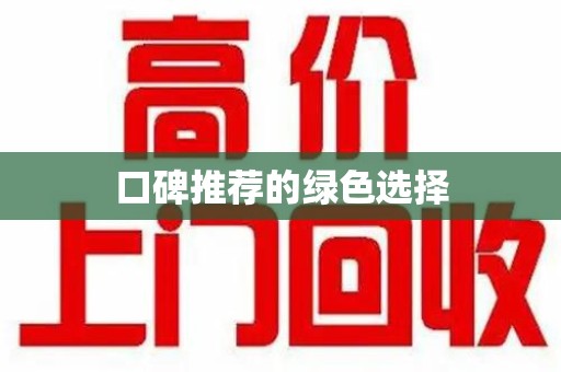 开封口碑推荐的绿色选择