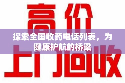 开封探索全国收药电话列表，为健康护航的桥梁