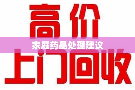开封家庭药品处理建议