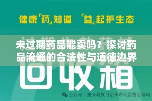 开封未过期药品能卖吗？探讨药品流通的合法性与道德边界