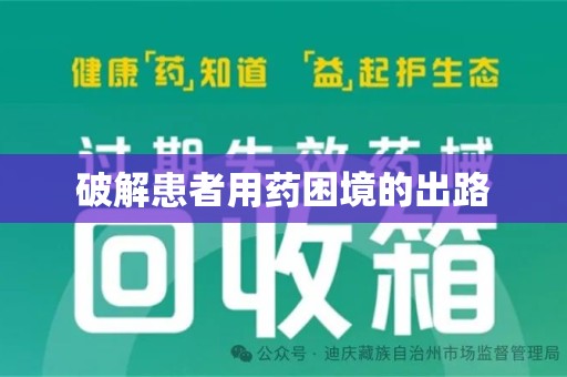 开封破解患者用药困境的出路