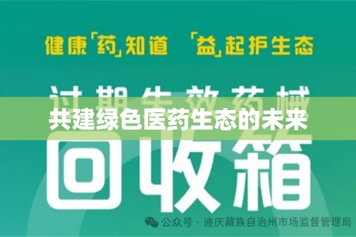 开封共建绿色医药生态的未来