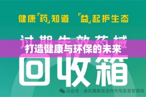 开封打造健康与环保的未来