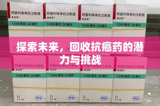 开封探索未来，回收抗癌药的潜力与挑战