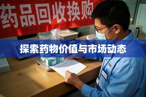 开封探索药物价值与市场动态