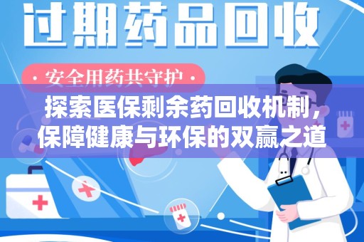 开封探索医保剩余药回收机制，保障健康与环保的双赢之道