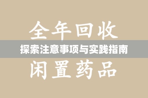 开封探索注意事项与实践指南
